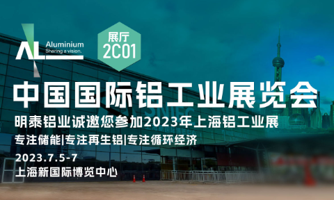 明泰铝业与您相约2023中国国际铝工业展览会
